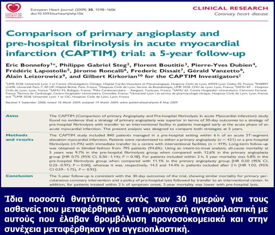 αγγειοπλαστική με αυτούς που έλαβαν θρομβόλυση