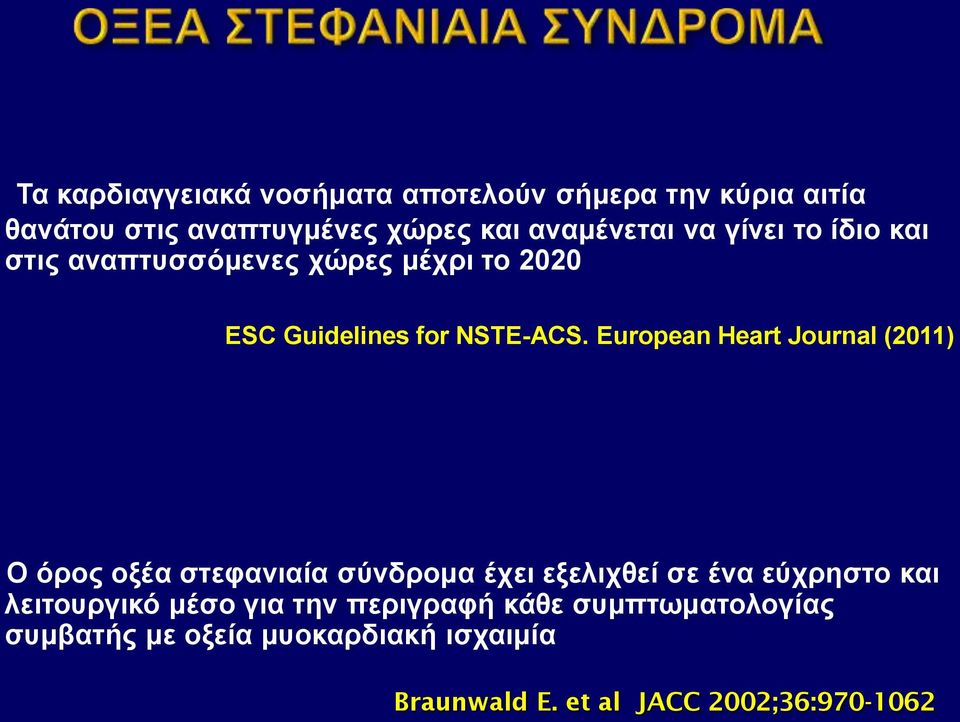 European Heart Journal (2011) Ο όρος οξέα στεφανιαία σύνδρομα έχει εξελιχθεί σε ένα εύχρηστο και