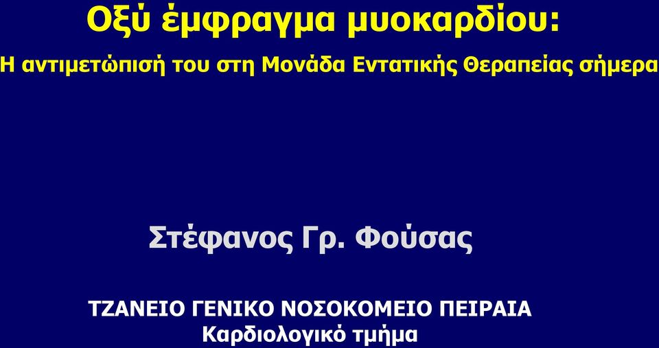 Φούσας ΤΖΑΝΕΙΟ ΓΕΝΙΚΟ ΝΟΣΟΚΟΜΕΙΟ ΠΕΙΡΑΙΑ