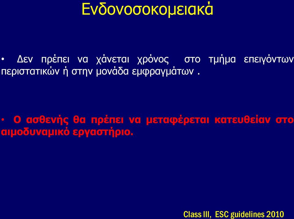 Ο ασθενής θα πρέπει να εταφέρεται κατευθείαν στο