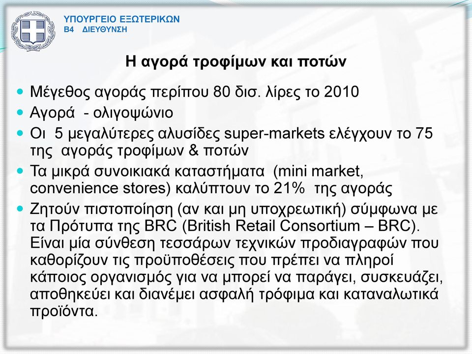 (mini market, convenience stores) καλύπτουν το 21% της αγοράς Ζητούν πιστοποίηση (αν και μη υποχρεωτική) σύμφωνα με τα Πρότυπα της BRC (British