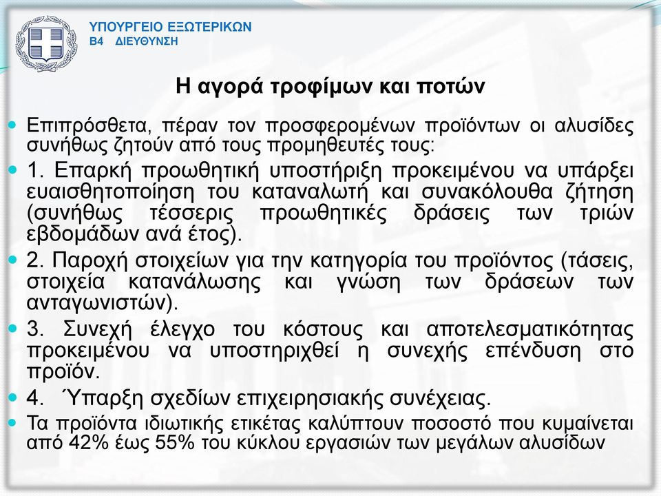 Παροχή στοιχείων για την κατηγορία του προϊόντος (τάσεις, στοιχεία κατανάλωσης και γνώση των δράσεων των ανταγωνιστών). 3.