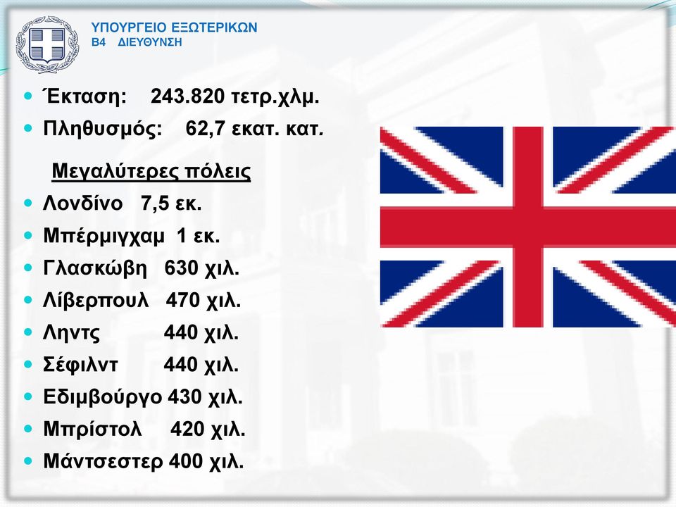 Γλασκώβη 630 χιλ. Λίβερπουλ 470 χιλ. Ληντς 440 χιλ.