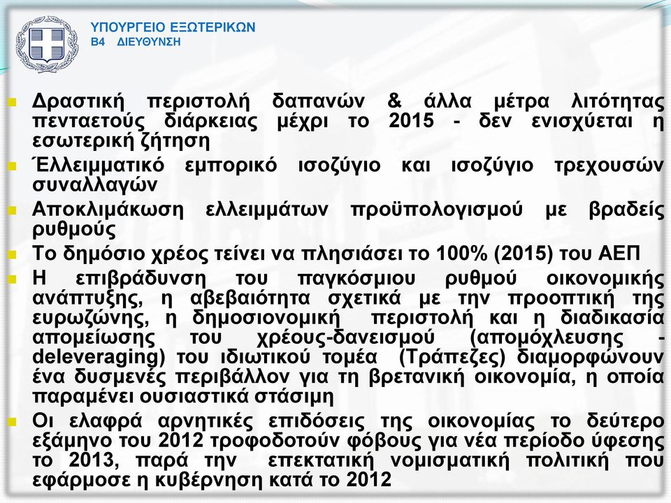 προοπτική της ευρωζώνης, η δημοσιονομική περιστολή και η διαδικασία απομείωσης του χρέους-δανεισμού (απομόχλευσης - deleveraging) του ιδιωτικού τομέα (Τράπεζες) διαμορφώνουν ένα δυσμενές περιβάλλον