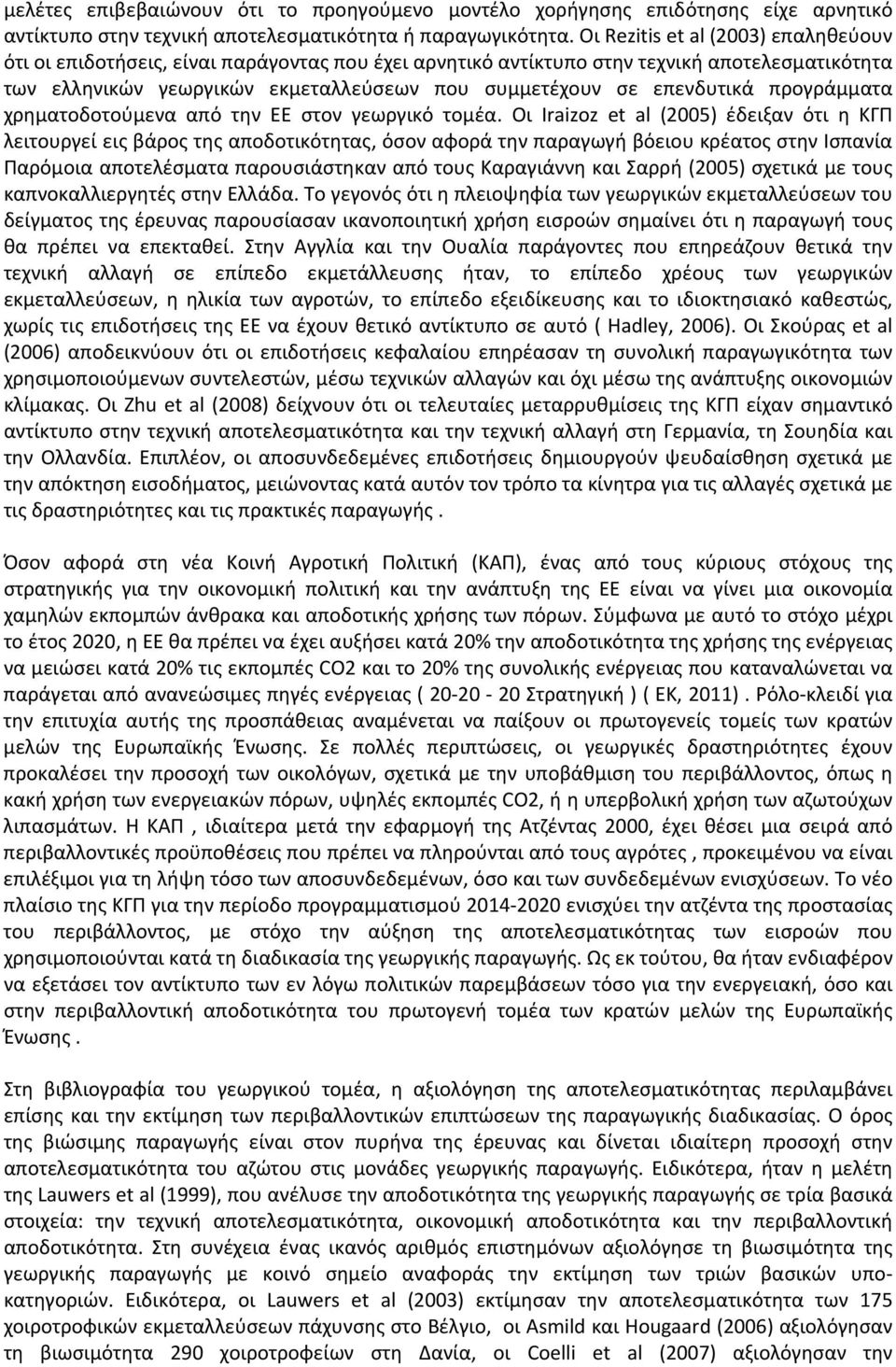 επενδυτικά προγράμματα χρηματοδοτούμενα από την ΕΕ στον γεωργικό τομέα.