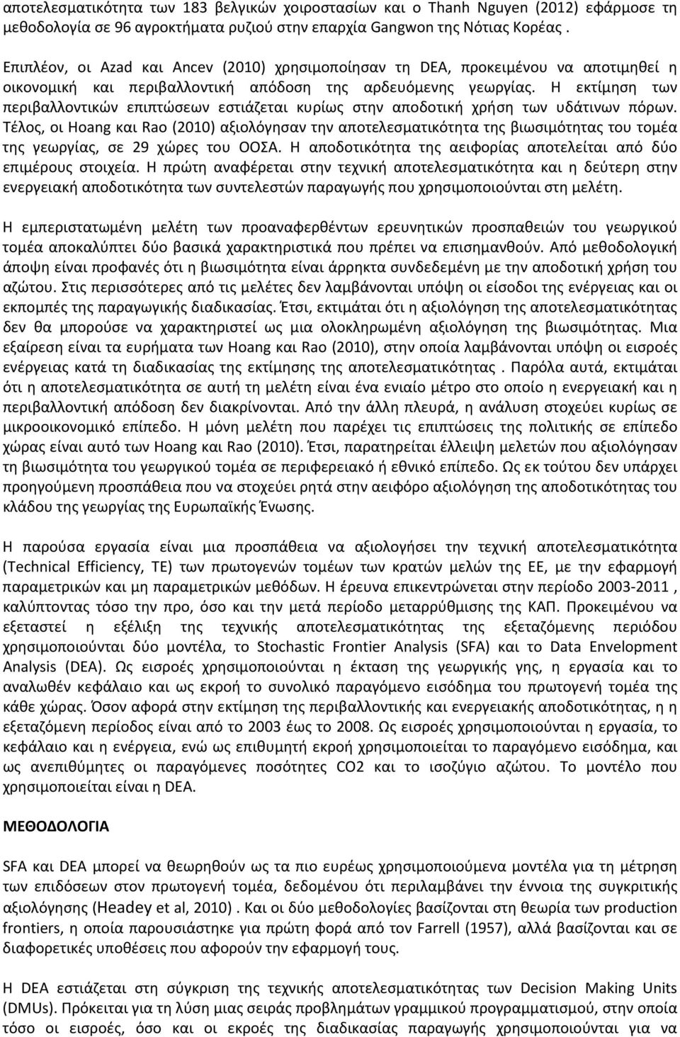 Η εκτίμηση των περιβαλλοντικών επιπτώσεων εστιάζεται κυρίως στην αποδοτική χρήση των υδάτινων πόρων.