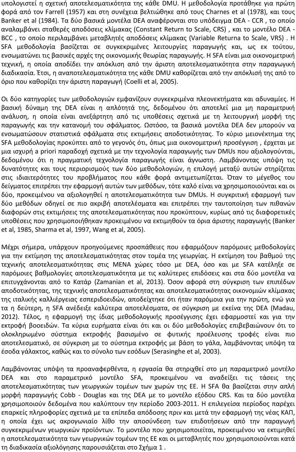 Τα δύο βασικά μοντέλα DEA αναφέρονται στο υπόδειγμα DEA CCR, το οποίο αναλαμβάνει σταθερές αποδόσεις κλίμακας (Constant Return to Scale, CRS), και το μοντέλο DEA BCC, το οποίο περιλαμβάνει μεταβλητές