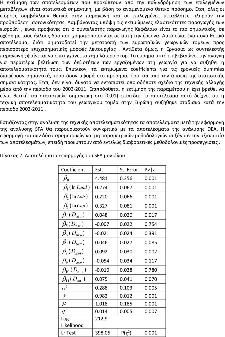 Λαμβάνοντας υπόψη τις εκτιμώμενες ελαστικότητες παραγωγής των εισροών, είναι προφανές ότι ο συντελεστής παραγωγής Κεφάλαιο είναι το πιο σημαντικός, σε σχέση με τους άλλους δύο που χρησιμοποιούνται σε