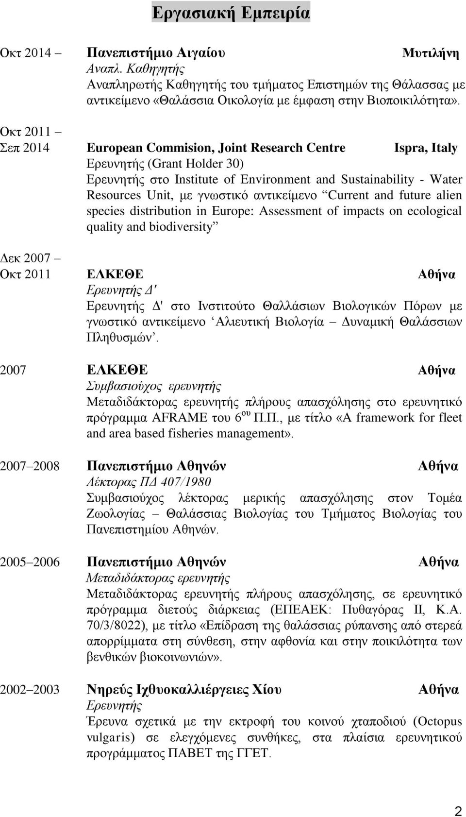 αντικείμενο Current and future alien species distribution in Europe: Assessment of impacts on ecological quality and biodiversity Δεκ 2007 Οκτ 2011 ΕΛΚΕΘΕ Αθήνα Ερευνητής Δ' Ερευνητής Δ' στο