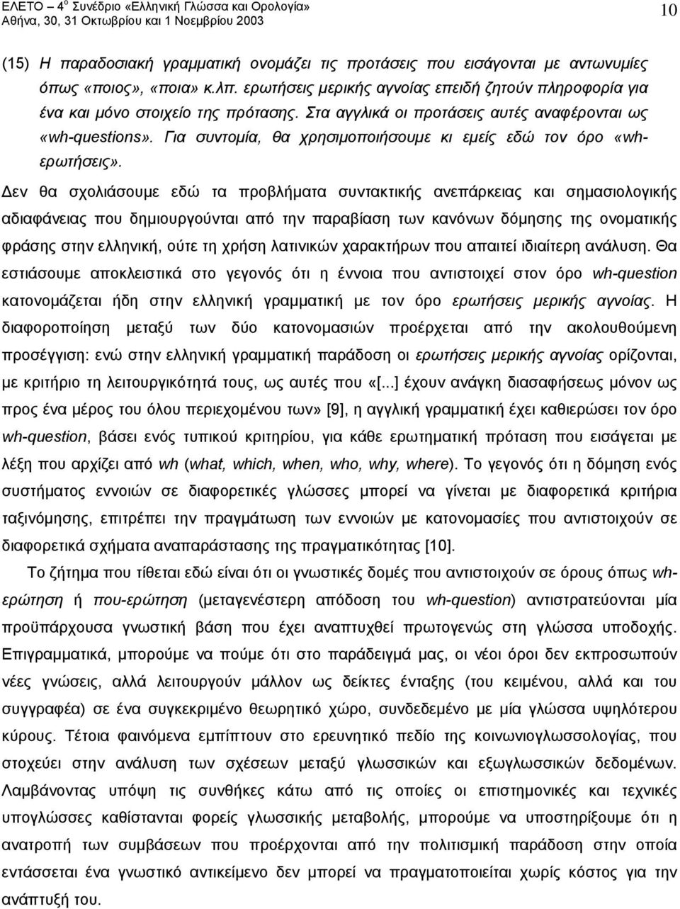 Για συντομία, θα χρησιμοποιήσουμε κι εμείς εδώ τον όρο «whερωτήσεις».