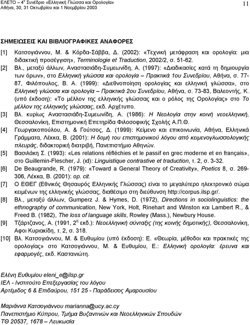 73-83, Βαλεοντής, Κ. (υπό έκδοση): «Το μέλλον της ελληνικής γλώσσας και ο ρόλος της Ορολογίας» στο Το μέλλον της ελληνικής γλώσσας, εκδ. Αρχέτυπο. [3] Βλ. κυρίως Αναστασιάδη-Συμεωνίδη, Α.