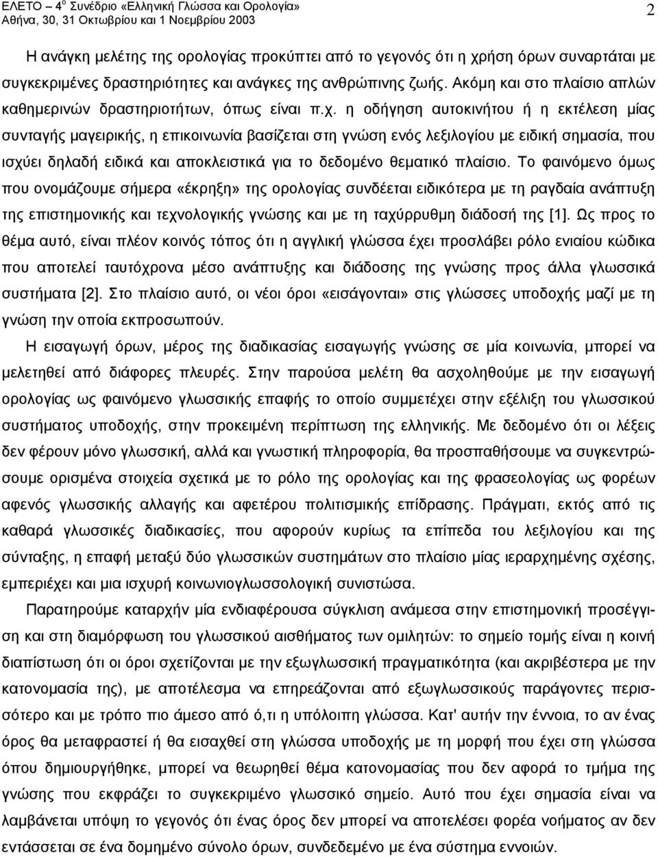 η οδήγηση αυτοκινήτου ή η εκτέλεση μίας συνταγής μαγειρικής, η επικοινωνία βασίζεται στη γνώση ενός λεξιλογίου με ειδική σημασία, που ισχύει δηλαδή ειδικά και αποκλειστικά για το δεδομένο θεματικό