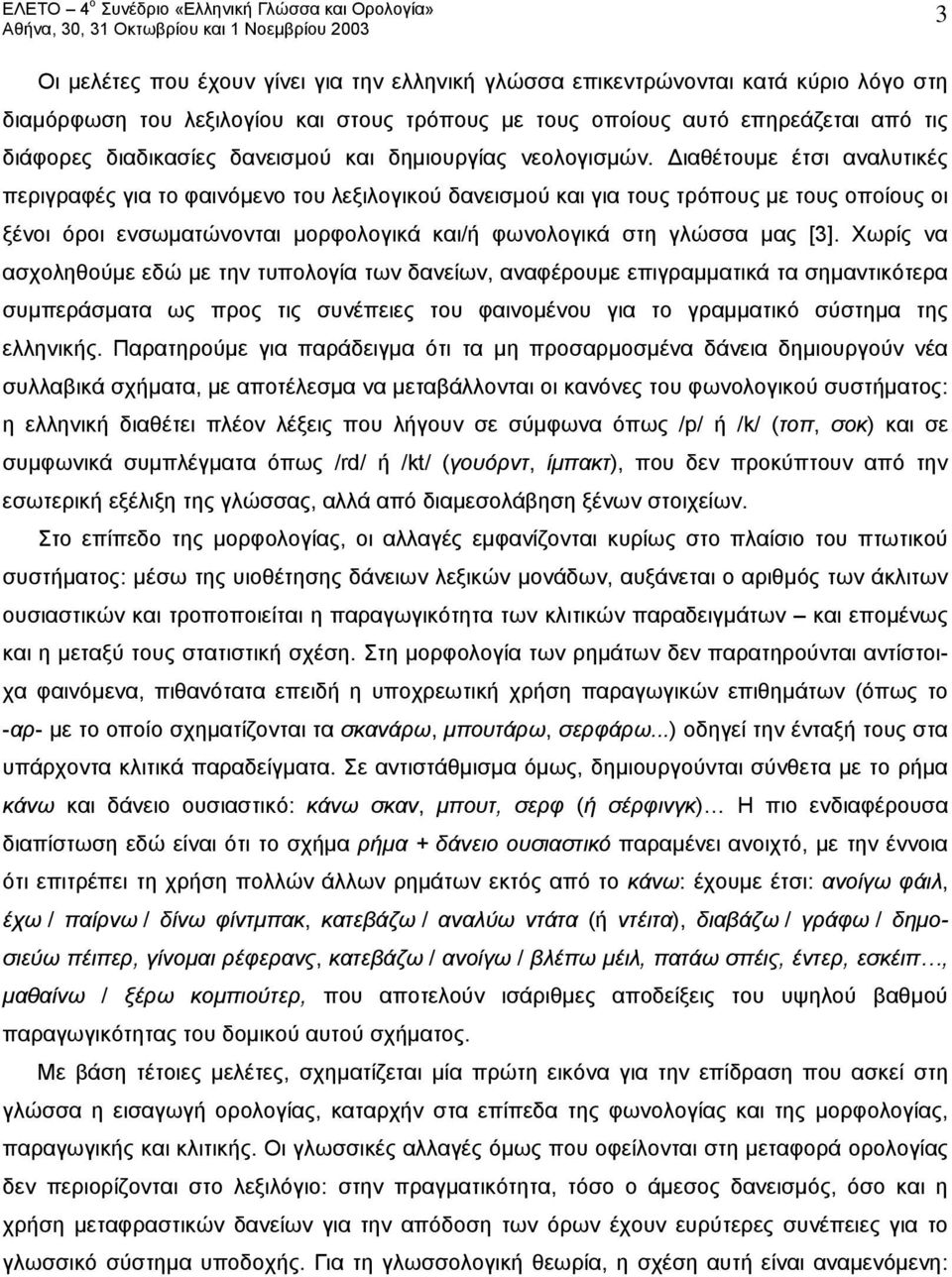 Διαθέτουμε έτσι αναλυτικές περιγραφές για το φαινόμενο του λεξιλογικού δανεισμού και για τους τρόπους με τους οποίους οι ξένοι όροι ενσωματώνονται μορφολογικά και/ή φωνολογικά στη γλώσσα μας [3].