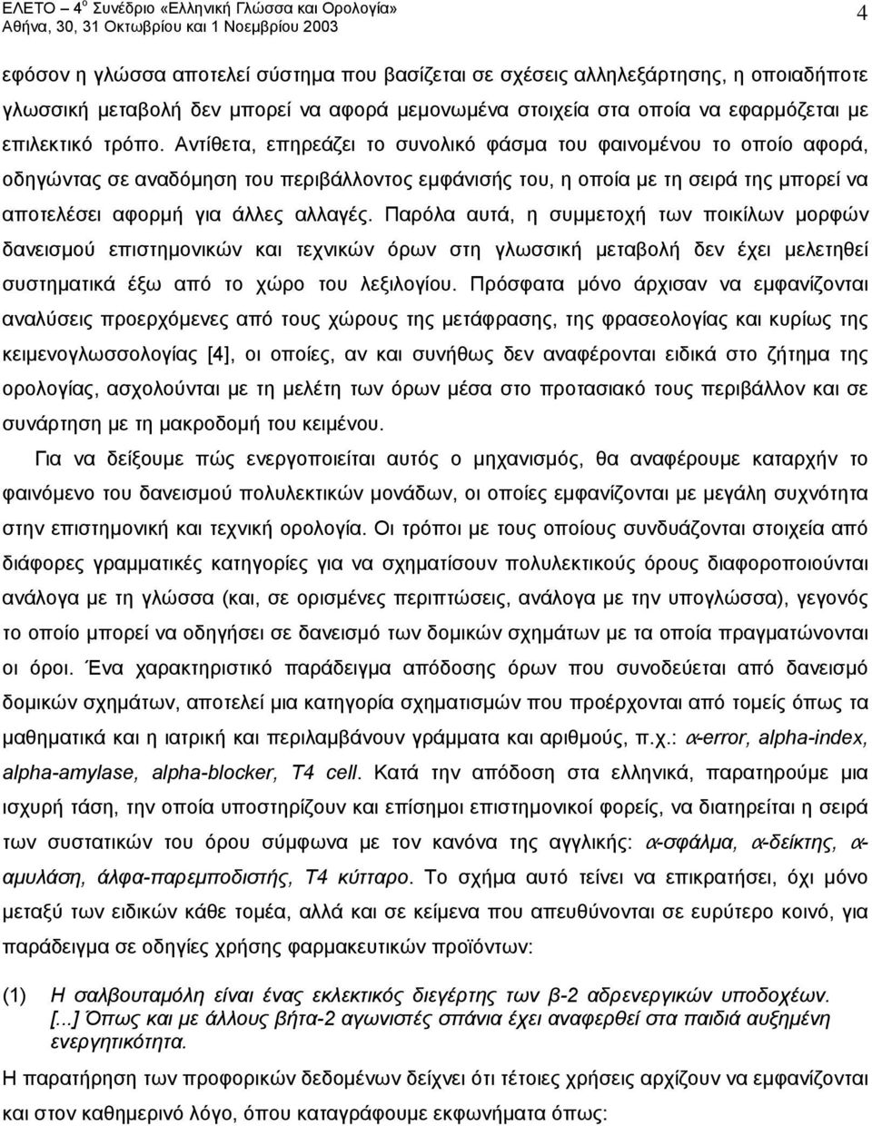 Παρόλα αυτά, η συμμετοχή των ποικίλων μορφών δανεισμού επιστημονικών και τεχνικών όρων στη γλωσσική μεταβολή δεν έχει μελετηθεί συστηματικά έξω από το χώρο του λεξιλογίου.