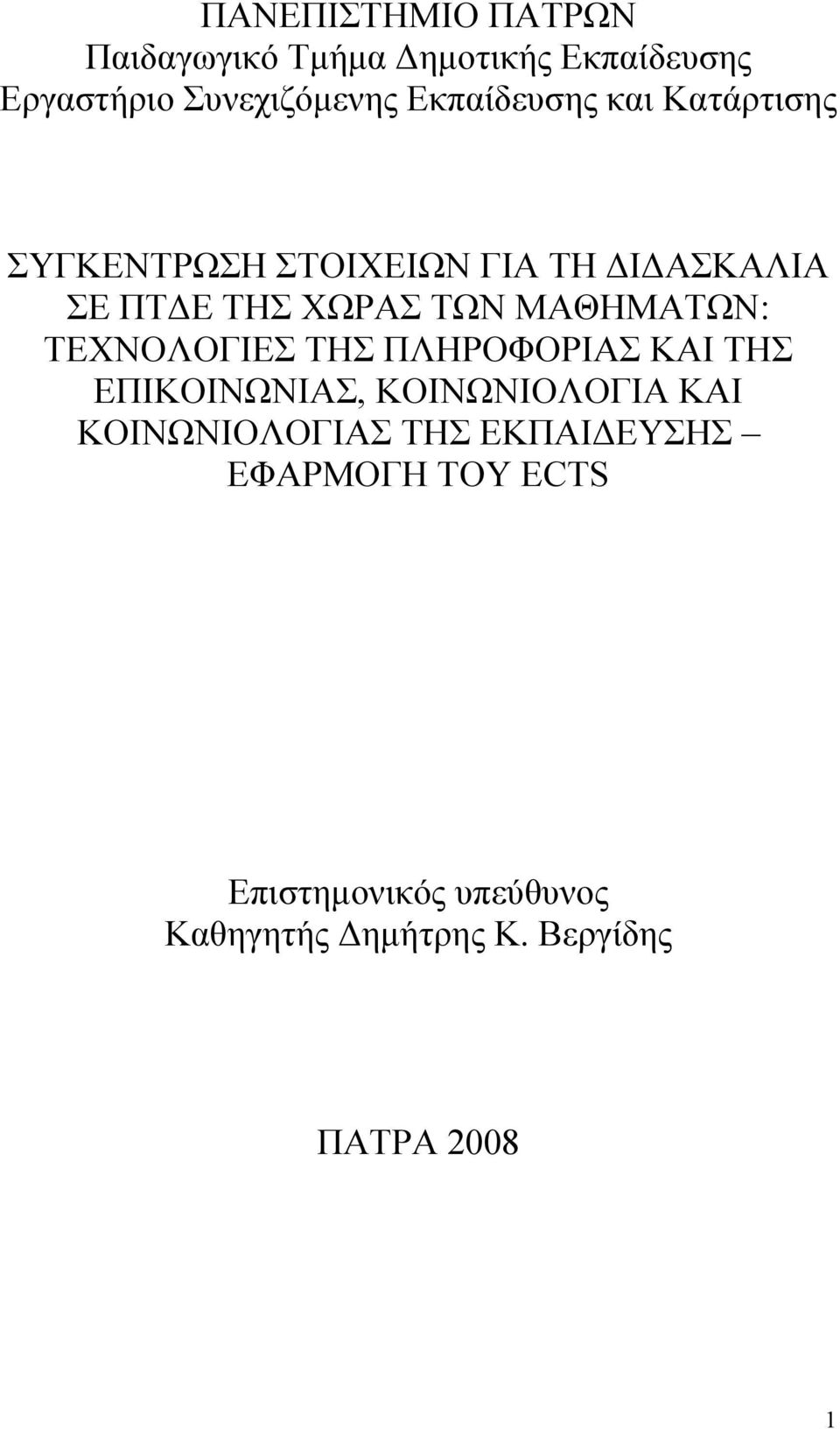 ΜΑΘΗΜΑΤΩΝ: ΤΕΧΝΟΛΟΓΙΕΣ ΤΗΣ ΠΛΗΡΟΦΟΡΙΑΣ ΚΑΙ ΤΗΣ ΕΠΙΚΟΙΝΩΝΙΑΣ, ΚΟΙΝΩΝΙΟΛΟΓΙΑ ΚΑΙ