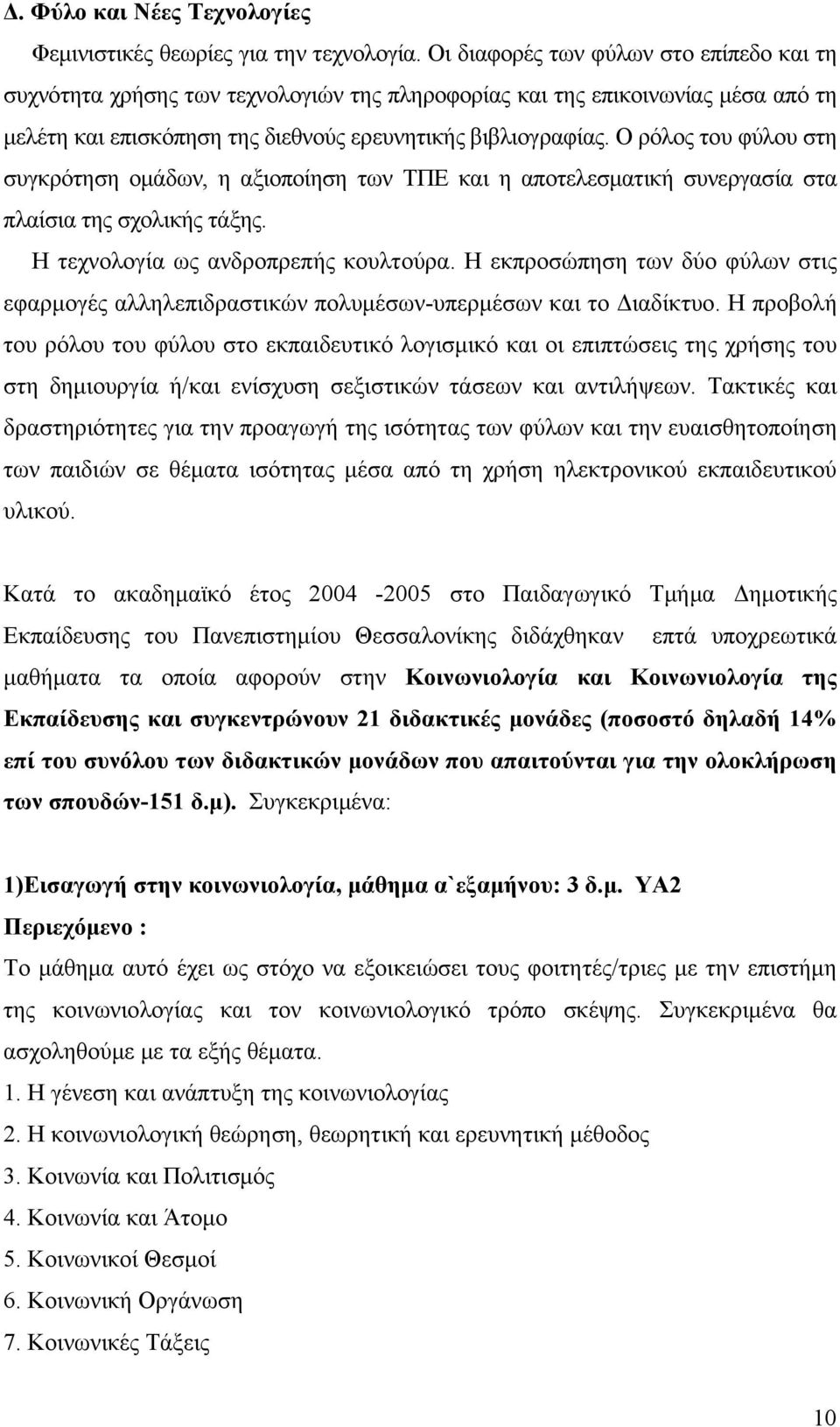 Ο ρόλος του φύλου στη συγκρότηση ομάδων, η αξιοποίηση των ΤΠΕ και η αποτελεσματική συνεργασία στα πλαίσια της σχολικής τάξης. Η τεχνολογία ως ανδροπρεπής κουλτούρα.