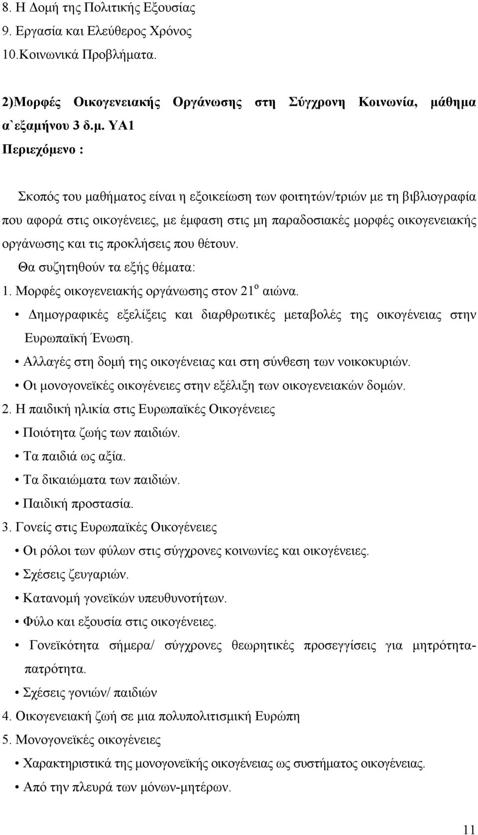 τα. 2)Μορφές Οικογενειακής Οργάνωσης στη Σύγχρονη Κοινωνία, μά