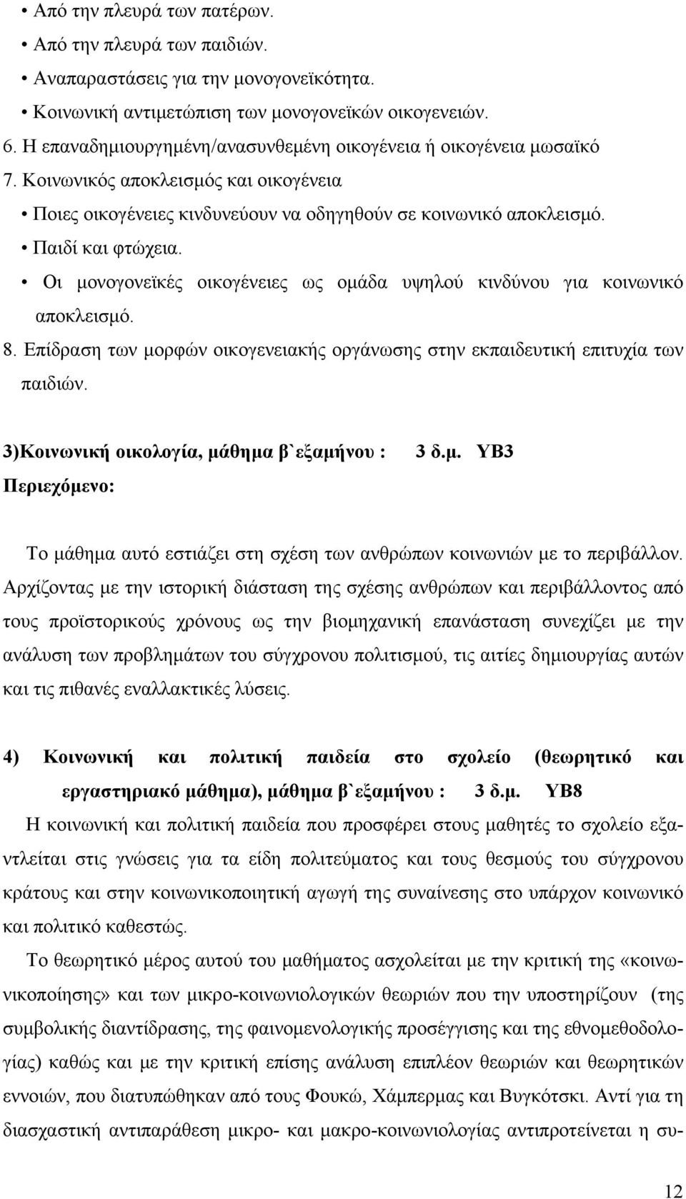 Οι μονογονεϊκές οικογένειες ως ομάδα υψηλού κινδύνου για κοινωνικό αποκλεισμό. 8. Επίδραση των μορφών οικογενειακής οργάνωσης στην εκπαιδευτική επιτυχία των παιδιών.