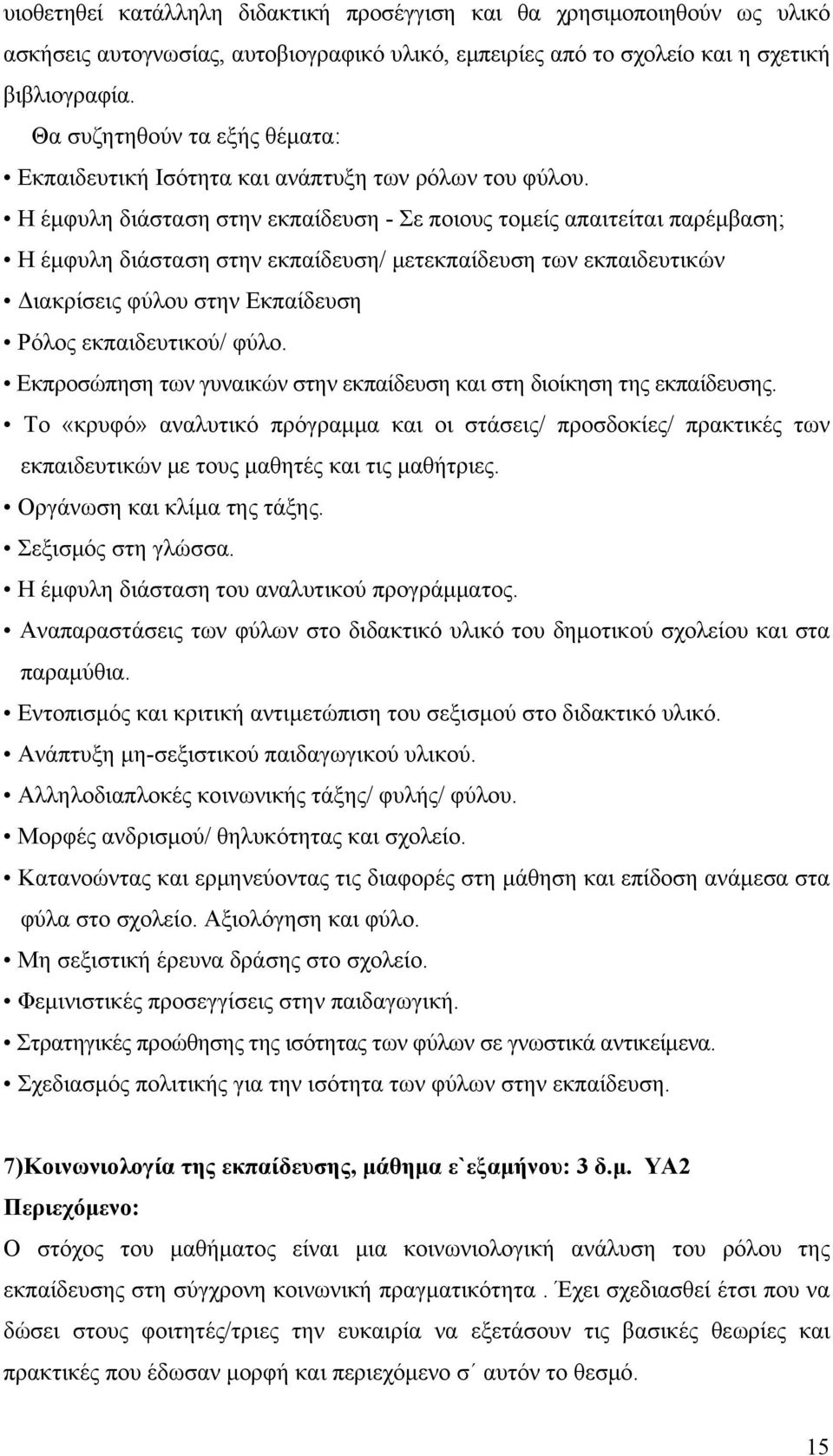 Η έμφυλη διάσταση στην εκπαίδευση - Σε ποιους τομείς απαιτείται παρέμβαση; Η έμφυλη διάσταση στην εκπαίδευση/ μετεκπαίδευση των εκπαιδευτικών Διακρίσεις φύλου στην Εκπαίδευση Ρόλος εκπαιδευτικού/