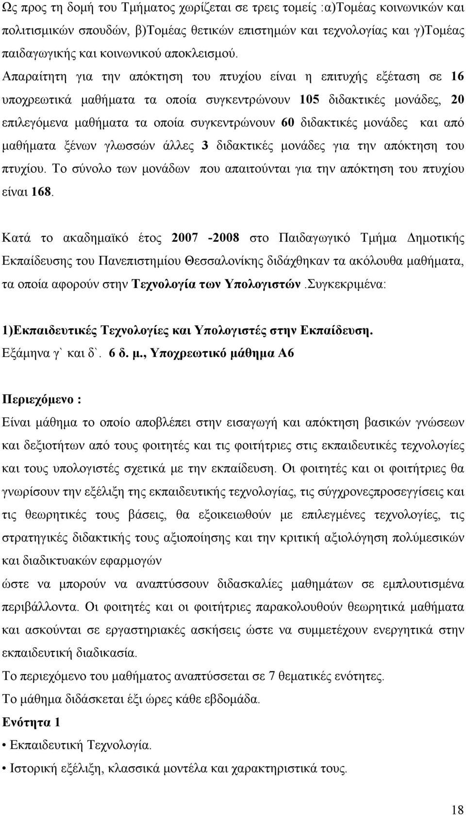 μονάδες και από μαθήματα ξένων γλωσσών άλλες 3 διδακτικές μονάδες για την απόκτηση του πτυχίου. Το σύνολο των μονάδων που απαιτούνται για την απόκτηση του πτυχίου είναι 168.