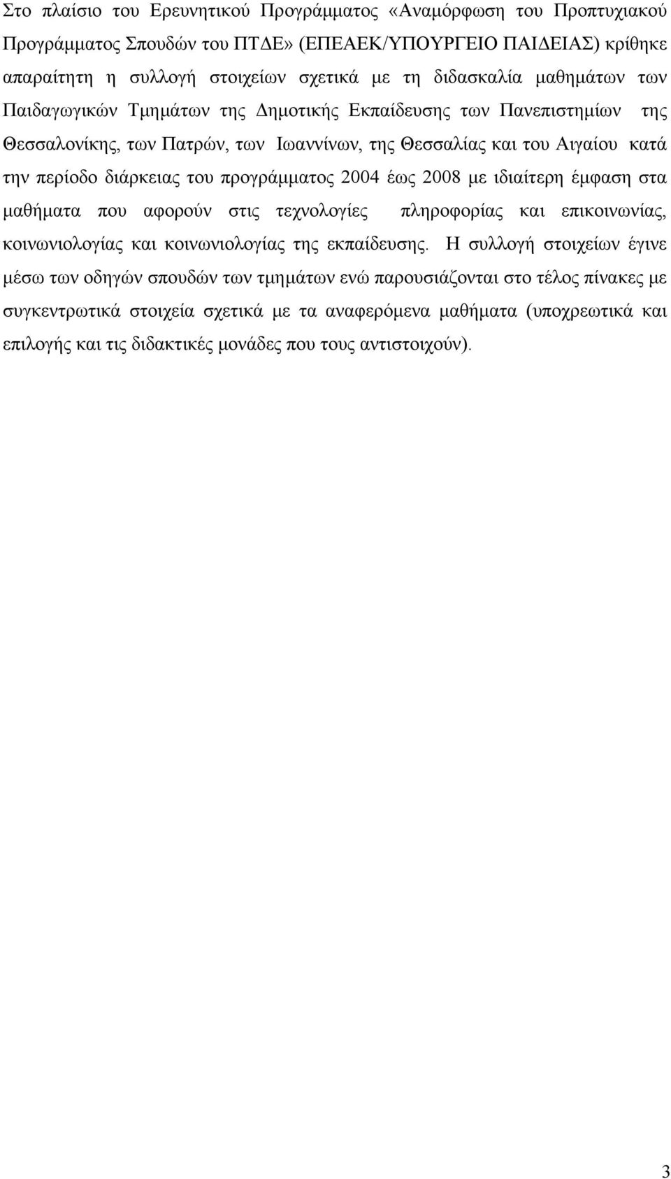 προγράμματος 2004 έως 2008 με ιδιαίτερη έμφαση στα μαθήματα που αφορούν στις τεχνολογίες πληροφορίας και επικοινωνίας, κοινωνιολογίας και κοινωνιολογίας της εκπαίδευσης.