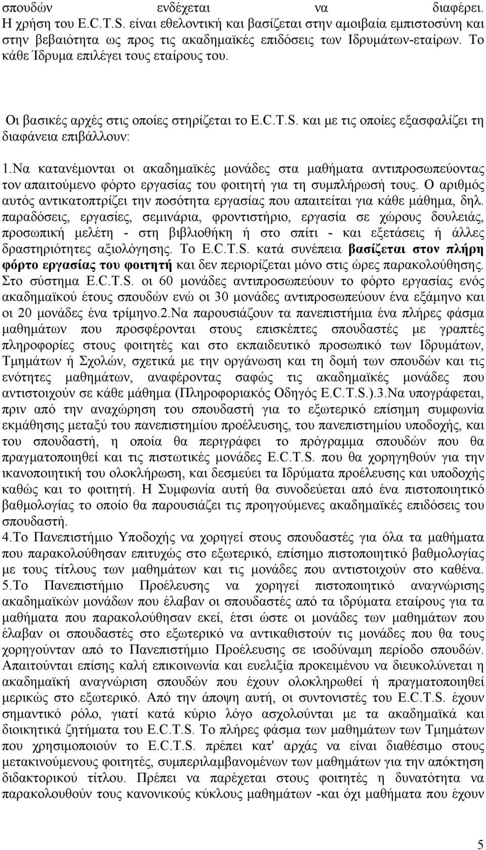 Nα κατανέμονται οι ακαδημαϊκές μονάδες στα μαθήματα αντιπροσωπεύοντας τον απαιτούμενο φόρτο εργασίας του φοιτητή για τη συμπλήρωσή τους.