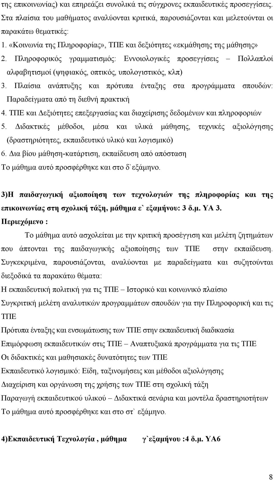 Πλαίσια ανάπτυξης και πρότυπα ένταξης στα προγράμματα σπουδών: Παραδείγματα από τη διεθνή πρακτική 4. ΤΠΕ και Δεξιότητες επεξεργασίας και διαχείρισης δεδομένων και πληροφοριών 5.