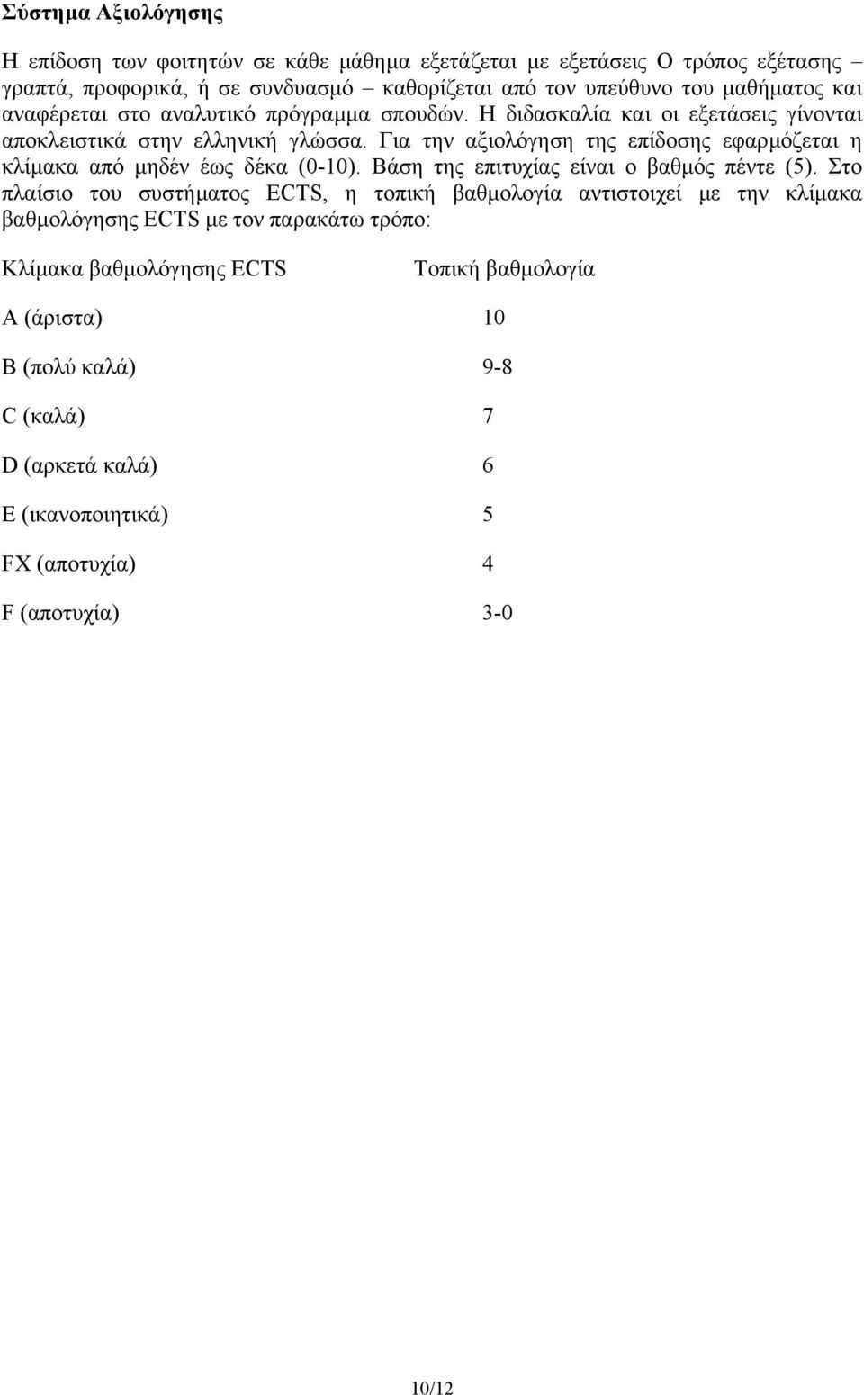 Για την αξιολόγηση της επίδοσης εφαρµόζεται η κλίµακα από µηδέν έως δέκα (0-10). Βάση της επιτυχίας είναι ο βαθµός πέντε (5).
