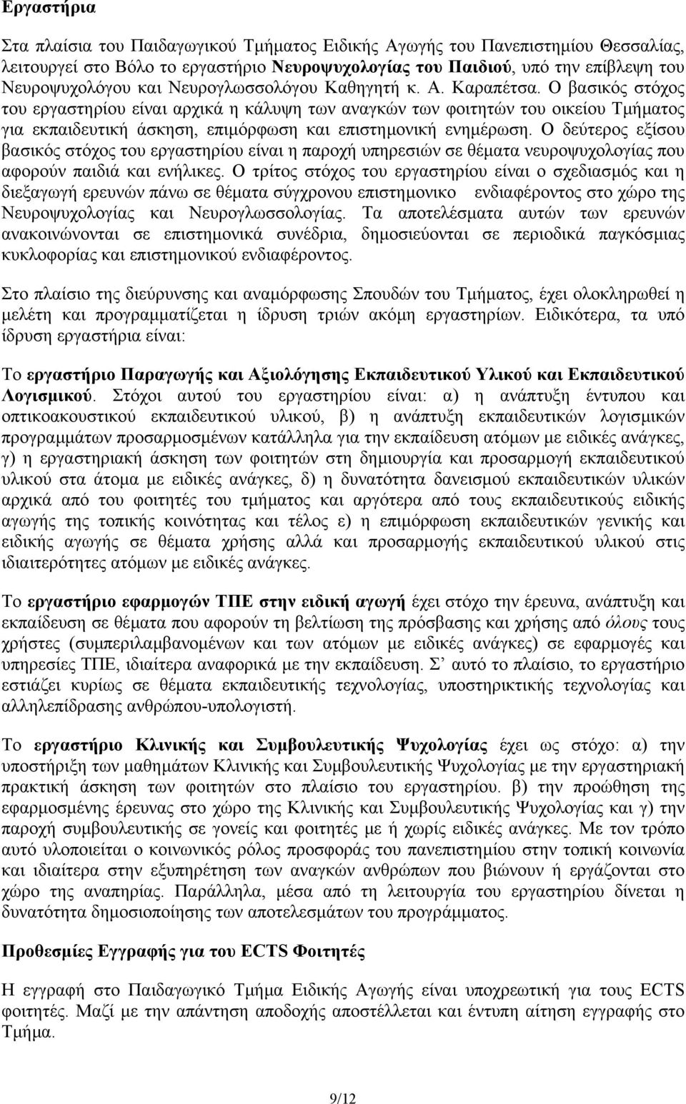 Ο βασικός στόχος του εργαστηρίου είναι αρχικά η κάλυψη των αναγκών των φοιτητών του οικείου Τµήµατος για εκπαιδευτική άσκηση, επιµόρφωση και επιστηµονική ενηµέρωση.