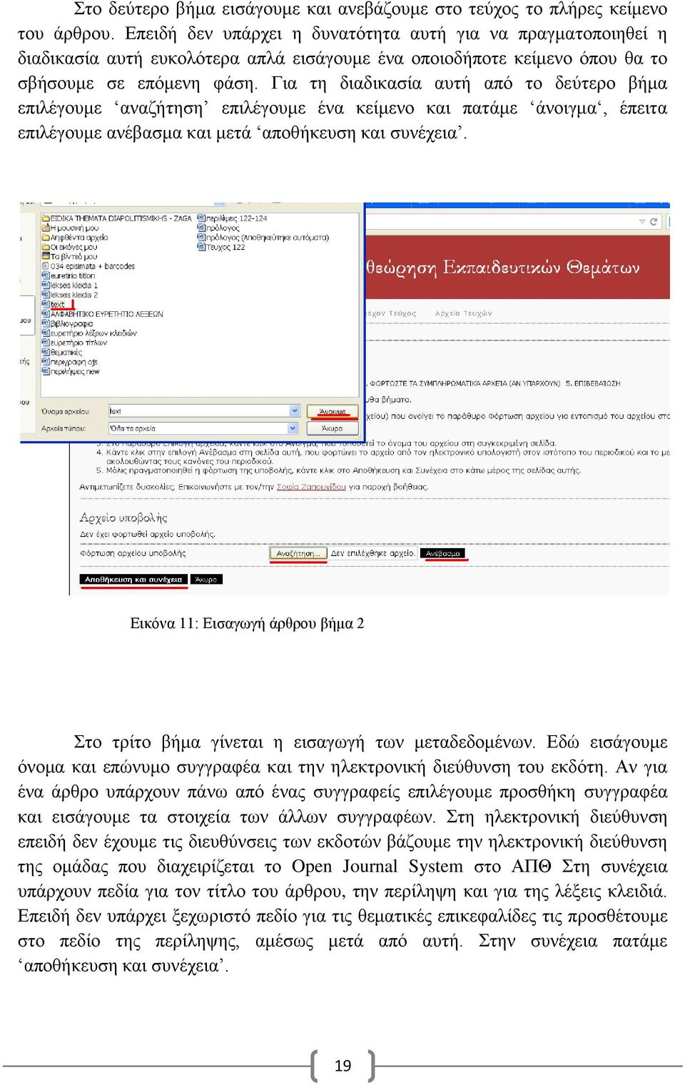 Για τη διαδικασία αυτή από το δεύτερο βήμα επιλέγουμε αναζήτηση επιλέγουμε ένα κείμενο και πατάμε άνοιγμα, έπειτα επιλέγουμε ανέβασμα και μετά αποθήκευση και συνέχεια.