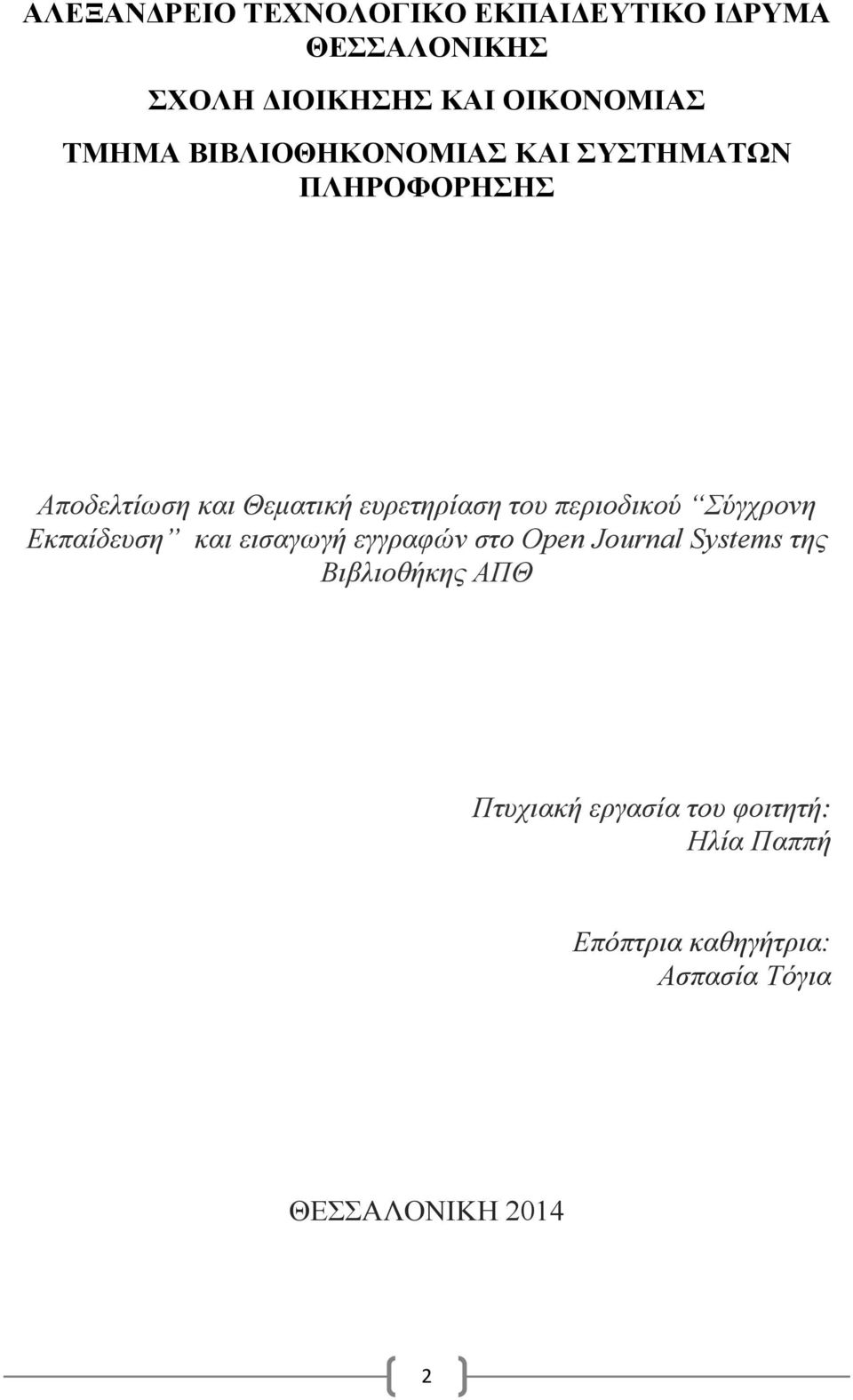 περιοδικού Σύγχρονη Εκπαίδευση και εισαγωγή εγγραφών στο Open Journal Systems της