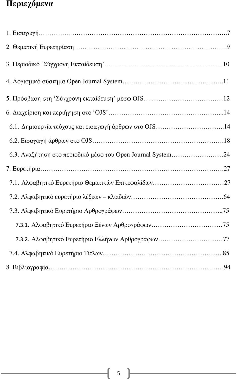 18 6.3. Αναζήτηση στο περιοδικό μέσο του Open Journal System 24 7. Ευρετήρια.27 7.1. Αλφαβητικό Ευρετήριο Θεματικών Επικεφαλίδων 27 7.2. Αλφαβητικό ευρετήριο λέξεων κλειδιών.