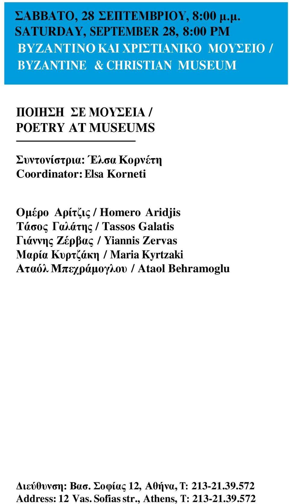 POETRY AT MUSEUMS Συντονίστρια: Έλσα Κορνέτη Coordinator: Elsa Korneti Oμέρο Αρίτζις / Homero Aridjis Τάσος Γαλάτης /