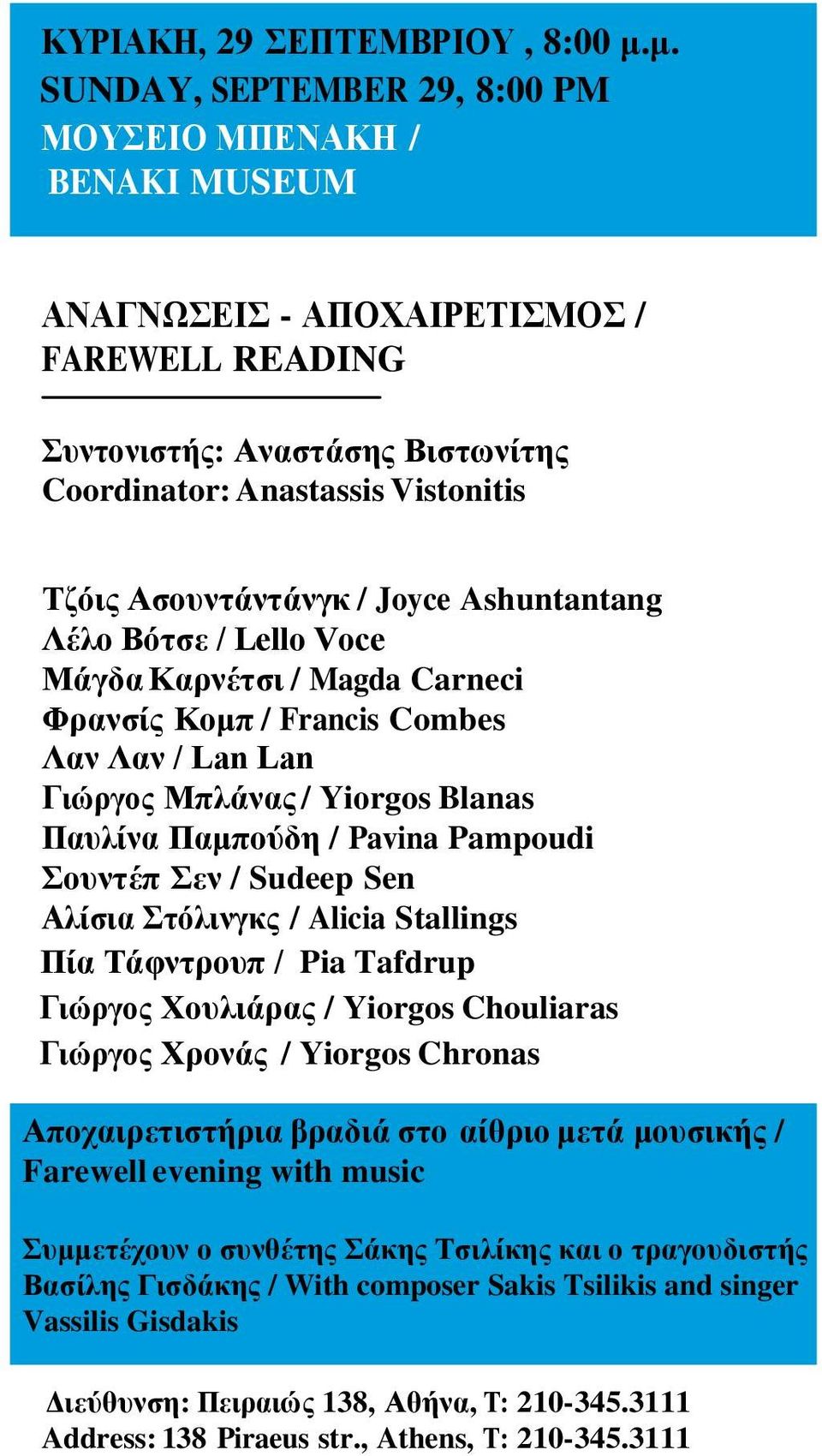 Ασουντάντάνγκ / Joyce Ashuntantang Λέλο Βότσε / Lello Voce Μάγδα Καρνέτσι / Magda Carneci Φρανσίς Κομπ / Francis Combes Λαν Λαν / Lan Lan Γιώργος Μπλάνας / Yiοrgos Blanas Παυλίνα Παμπούδη / Pavina