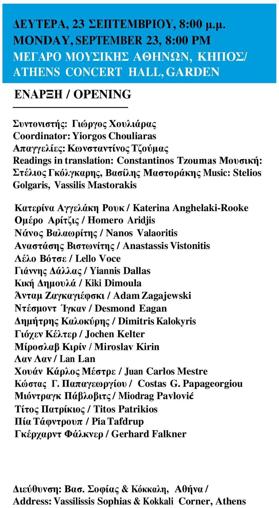 Τζούμας Readings in translation: Constantinos Tzoumas Μουσική: Στέλιος Γκόλγκαρης, Βασίλης Μαστοράκης Music: Stelios Golgaris, Vassilis Mastorakis Κατερίνα Αγγελάκη Ρουκ / Katerina Anghelaki-Rooke