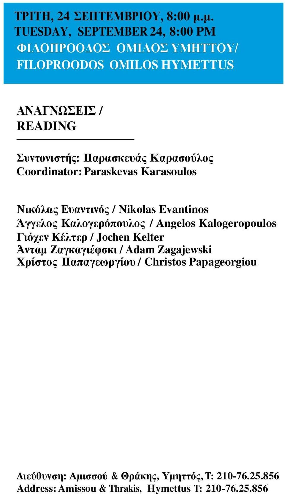 Παρασκευάς Καρασούλος Coordinator: Paraskevas Karasoulos Νικόλας Ευαντινός / Nikolas Evantinos Άγγελος Καλογερόπουλος / Angelos