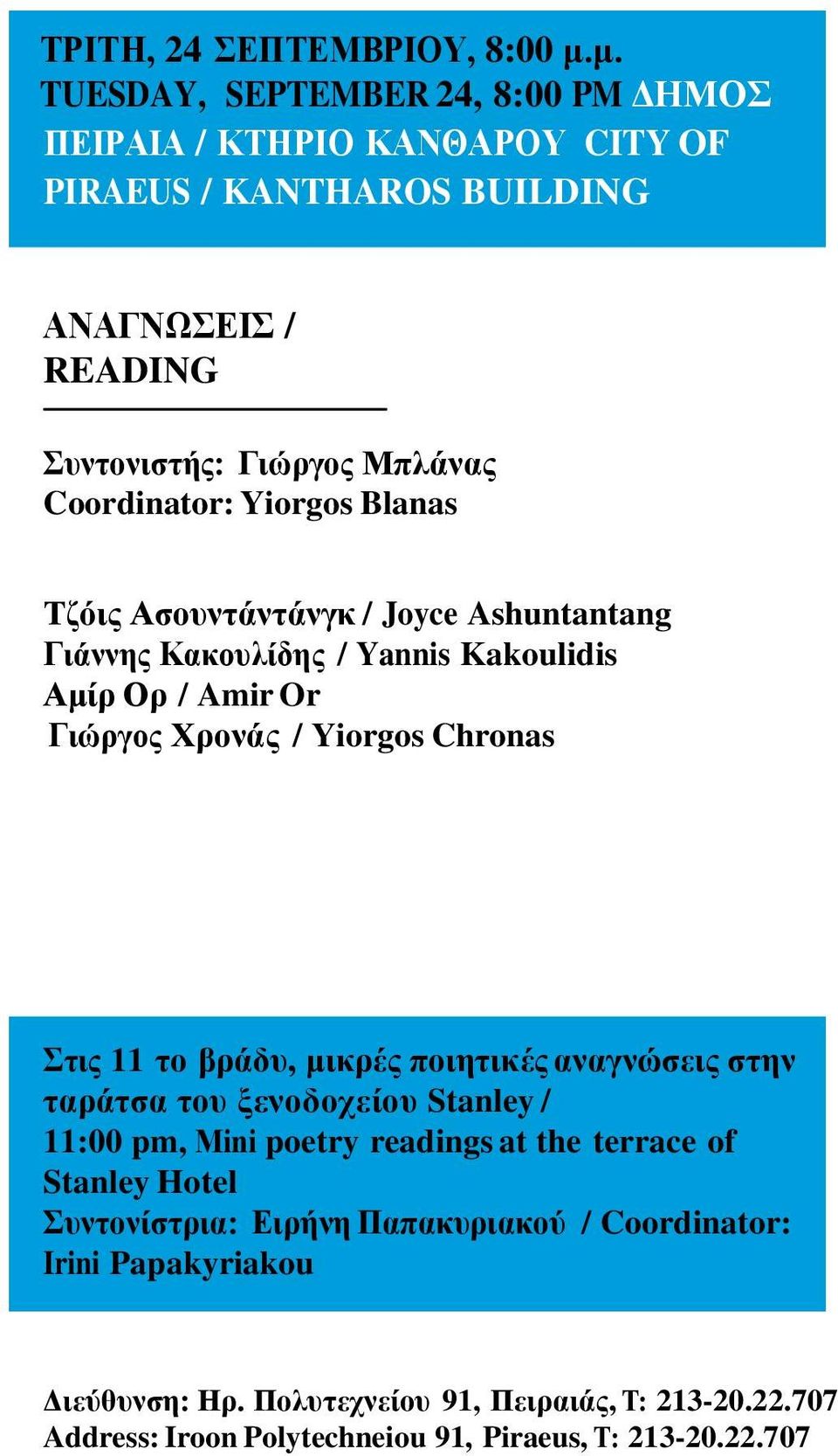 Yiorgos Blanas Τζόις Ασουντάντάνγκ / Joyce Ashuntantang Γιάννης Κακουλίδης / Yannis Kakoulidis Αμίρ Ορ / Amir Or Γιώργος Χρονάς / Yiorgos Chronas Στις 11 το βράδυ,