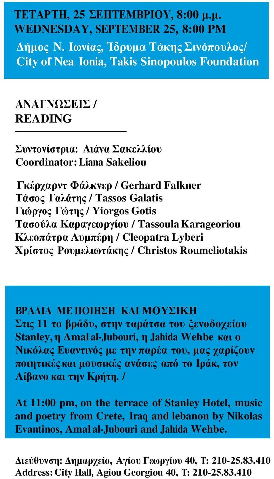 Tάσος Γαλάτης / Tassos Galatis Γιώργος Γώτης / Yiorgos Gotis Τασούλα Καραγεωργίου / Tassoula Karageoriou Κλεοπάτρα Λυμπέρη / Cleopatra Lyberi Χρίστος Ρουμελιωτάκης / Christos Roumeliotakis ΒΡΑΔΙΑ ΜΕ