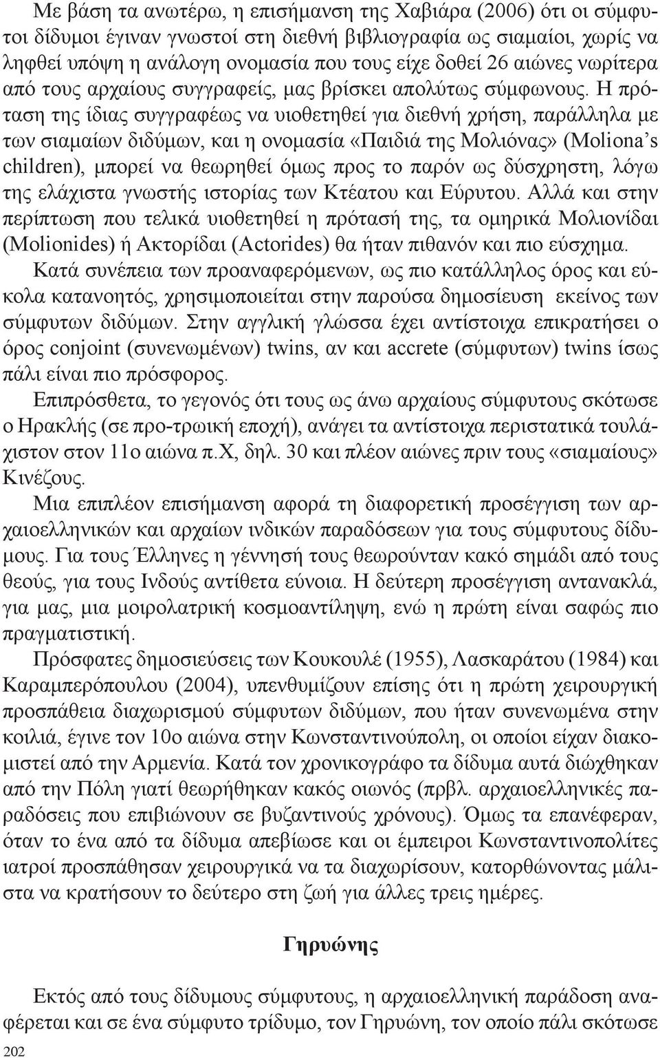 Η πρόταση της ίδιας συγγραφέως να υιοθετηθεί για διεθνή χρήση, παράλληλα με των σιαμαίων διδύμων, και η ονομασία «Παιδιά της Μολιόνας» (Moliona s children), μπορεί να θεωρηθεί όμως προς το παρόν ως