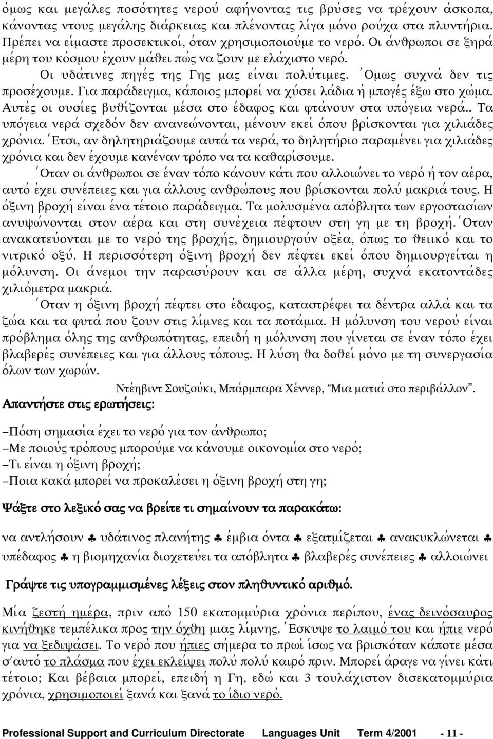 Οι ψδα;τινεω πηγε;ω τηω Γηω µαω ει;ναι πολψ;τιµεω. ;Οµϖω σψξνα; δεν τιω προσε;ξοψµε. Για παρα;δειγµα, κα;ποιοω µπορει; να ξψ;σει λα;δια η; µπογε;ω ε;ϕϖ στο ξϖ;µα.