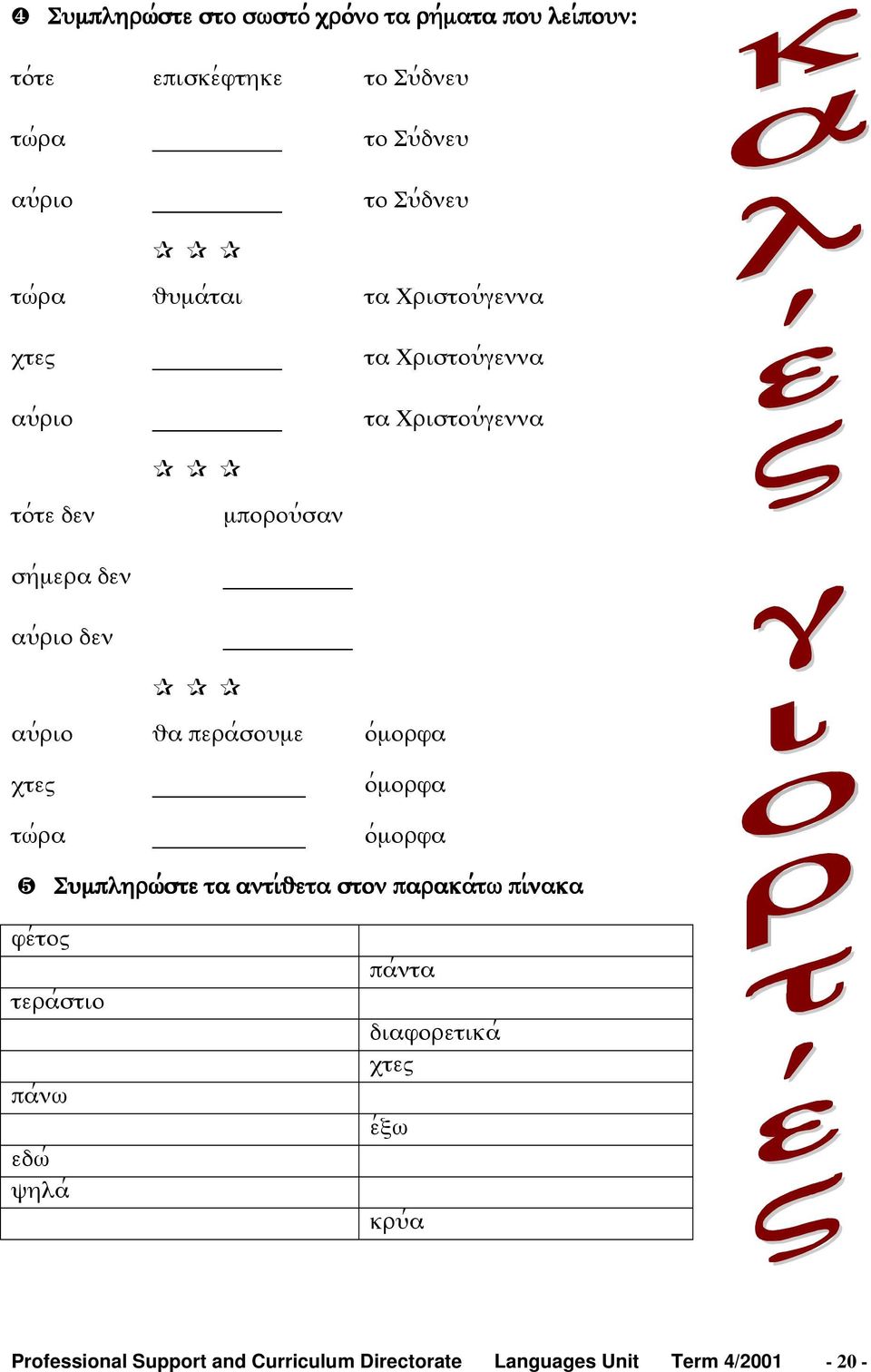 αψ;ριο υα περα;σοψµε ο;µορφα ξτεω ο;µορφα τϖ;ρα ο;µορφα ❺ Σψµπληρϖ;;; ;στε τα αντι;;; ;υετα στον παρακα;;; ;τϖ πι;;; ;νακα φε;τοω