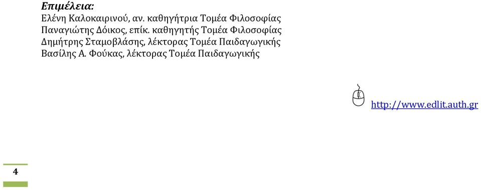 καθηγητής Τομέα Φιλοσοφίας Δημήτρης Σταμοβλάσης, λέκτορας