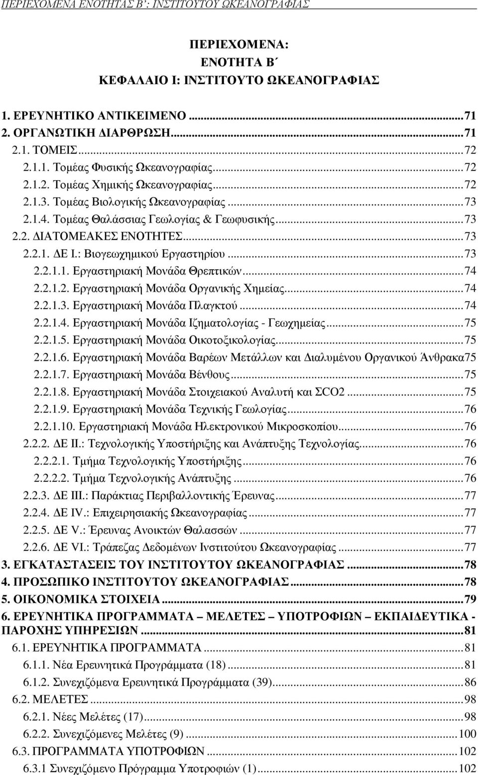 : Βιογεωχηµικού Εργαστηρίου... 73 2.2.1.1. Εργαστηριακή Μονάδα Θρεπτικών... 74 2.2.1.2. Εργαστηριακή Μονάδα Οργανικής Χηµείας... 74 2.2.1.3. Εργαστηριακή Μονάδα Πλαγκτού... 74 2.2.1.4. Εργαστηριακή Μονάδα Ιζηµατολογίας - Γεωχηµείας.