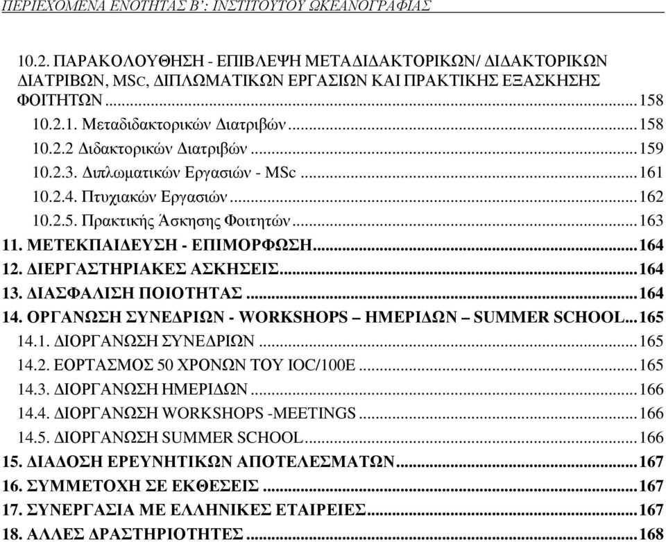 ΙΕΡΓΑΣΤΗΡΙΑΚΕΣ ΑΣΚΗΣΕΙΣ... 164 13. ΙΑΣΦΑΛΙΣΗ ΠΟΙΟΤΗΤΑΣ... 164 14. ΟΡΓΑΝΩΣΗ ΣΥΝΕ ΡΙΩΝ - WORKSHOPS ΗΜΕΡΙ ΩΝ SUMMER SCHOOL... 165 14.1. ΙΟΡΓΑΝΩΣΗ ΣΥΝΕ ΡΙΩΝ... 165 14.2. ΕΟΡΤΑΣΜΟΣ 50 ΧΡΟΝΩΝ ΤΟΥ IOC/100E.