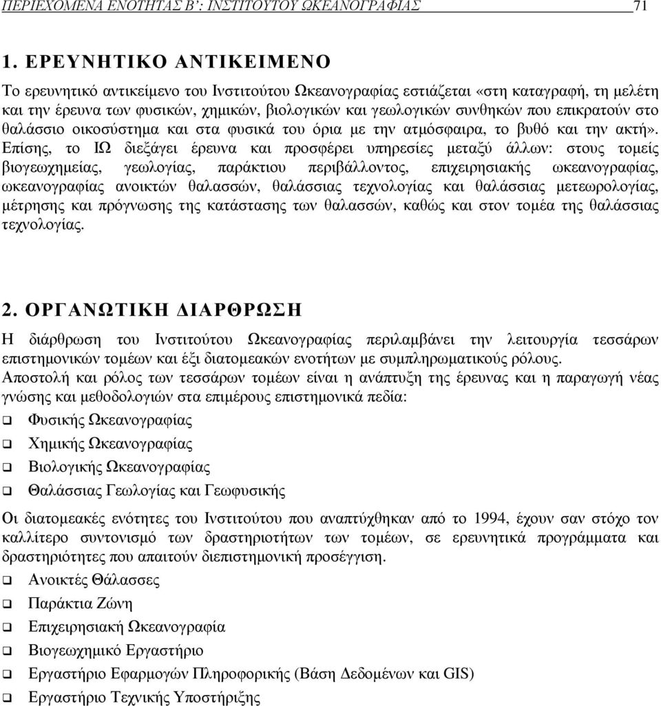 επικρατούν στο θαλάσσιο οικοσύστηµα και στα φυσικά του όρια µε την ατµόσφαιρα, το βυθό και την ακτή».