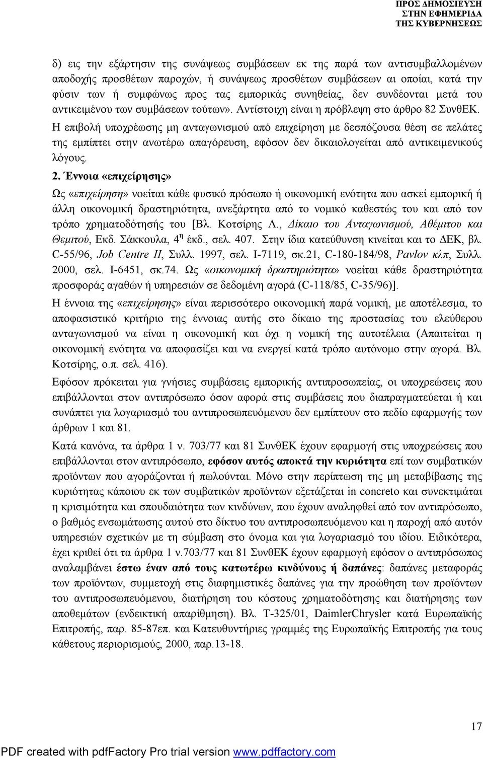 Η επιβολή υποχρέωσης μη ανταγωνισμού από επιχείρηση με δεσπόζουσα θέση σε πελάτες της εμπίπτει στην ανωτέρω απαγόρευση, εφόσον δεν δικαιολογείται από αντικειμενικούς λόγους. 2.