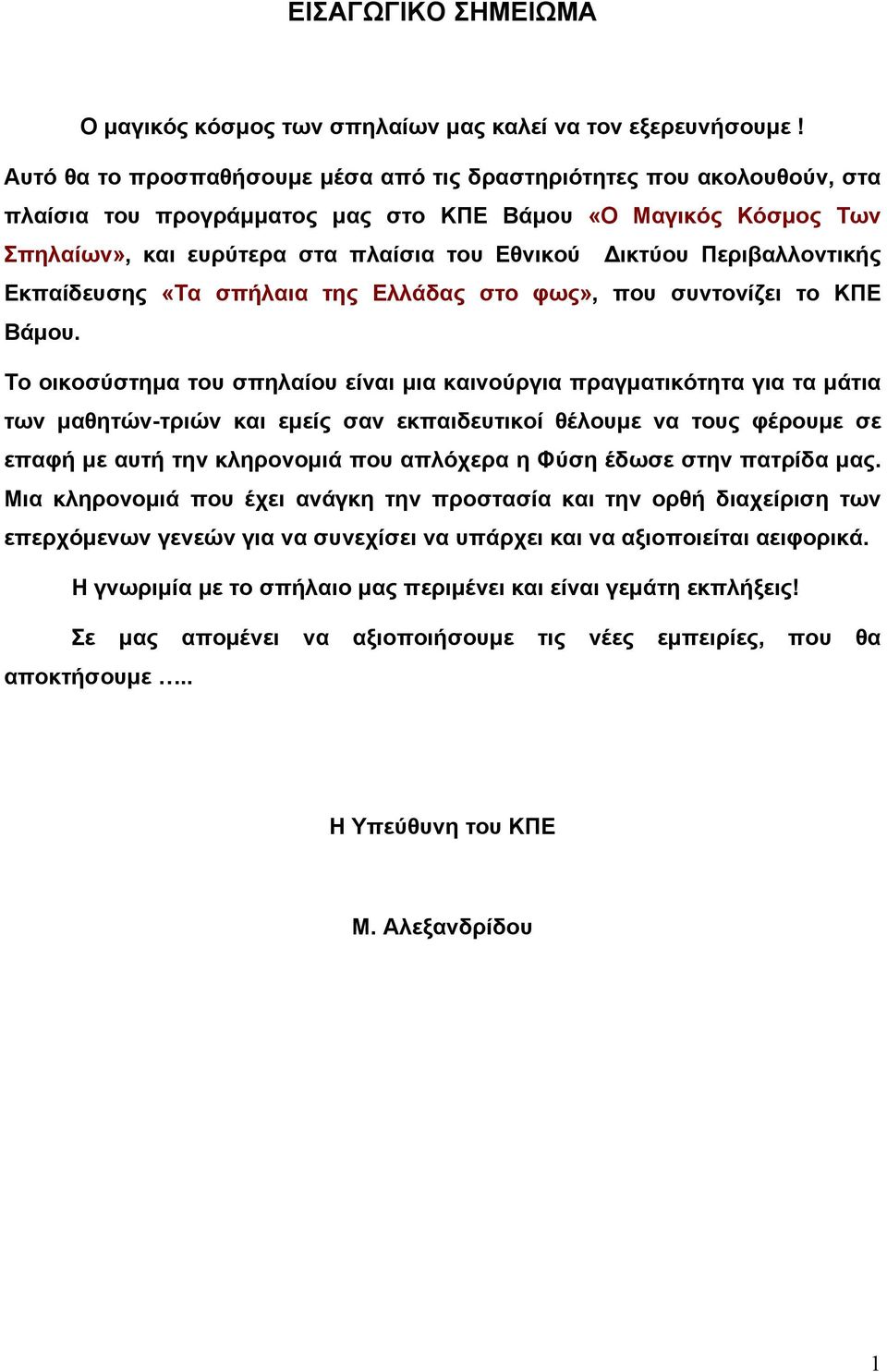 Περιβαλλοντικής Εκπαίδευσης «Τα σπήλαια της Ελλάδας στο φως», που συντονίζει το ΚΠΕ Βάμου.