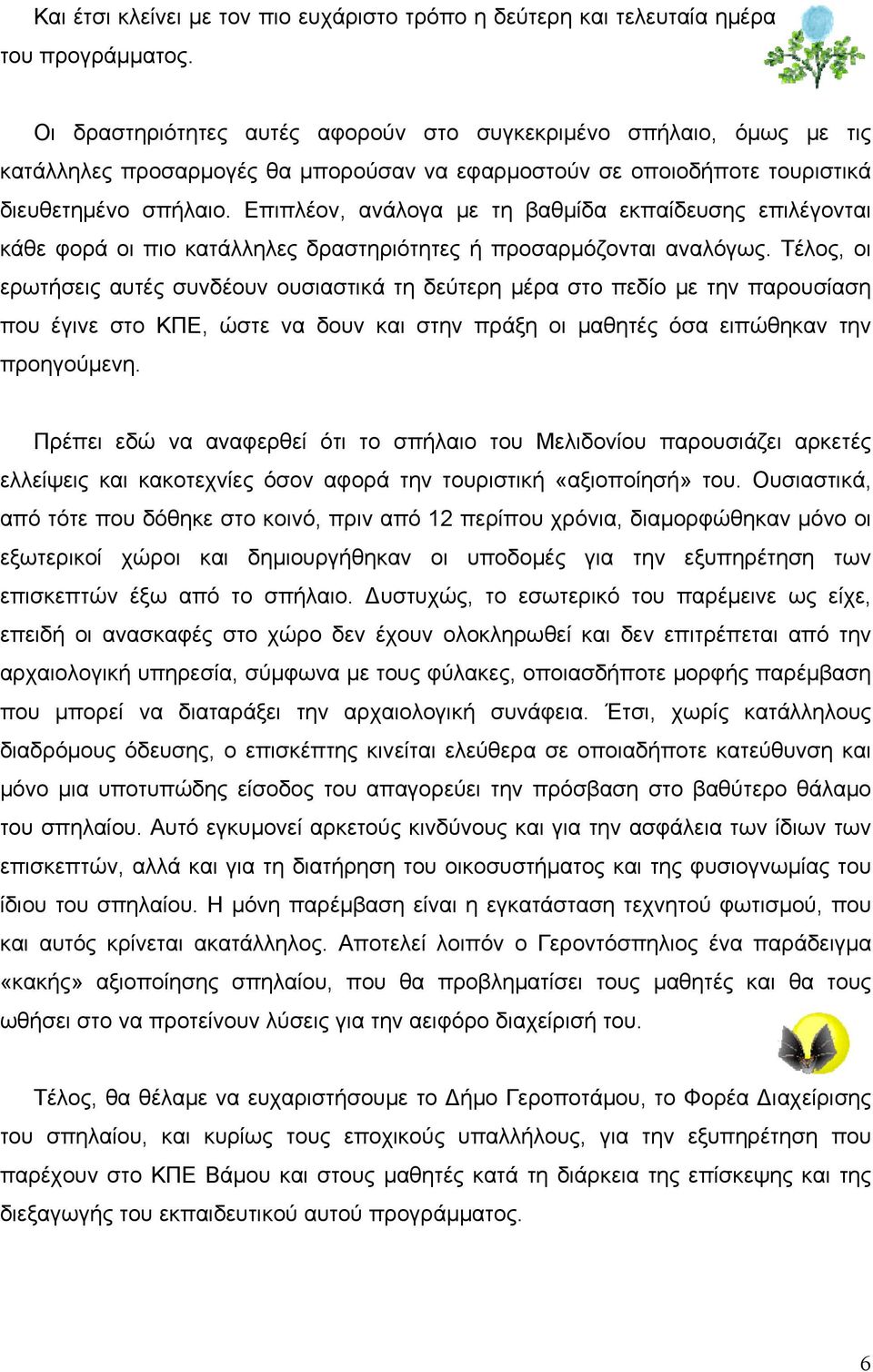 Επιπλέον, ανάλογα με τη βαθμίδα εκπαίδευσης επιλέγονται κάθε φορά οι πιο κατάλληλες δραστηριότητες ή προσαρμόζονται αναλόγως.