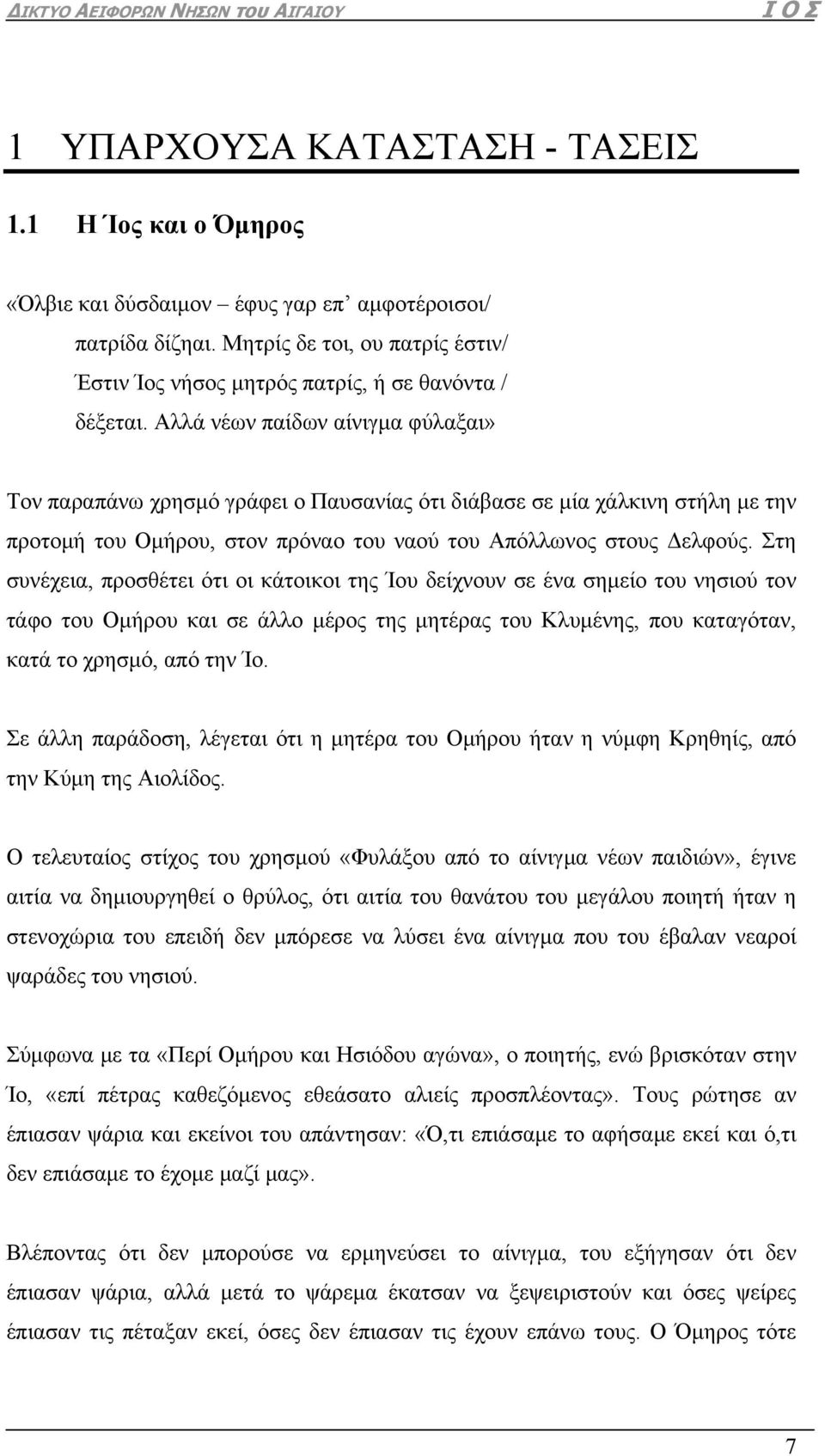 Αλλά νέων παίδων αίνιγμα φύλαξαι» Τον παραπάνω χρησμό γράφει ο Παυσανίας ότι διάβασε σε μία χάλκινη στήλη με την προτομή του Ομήρου, στον πρόναο του ναού του Απόλλωνος στους Δελφούς.