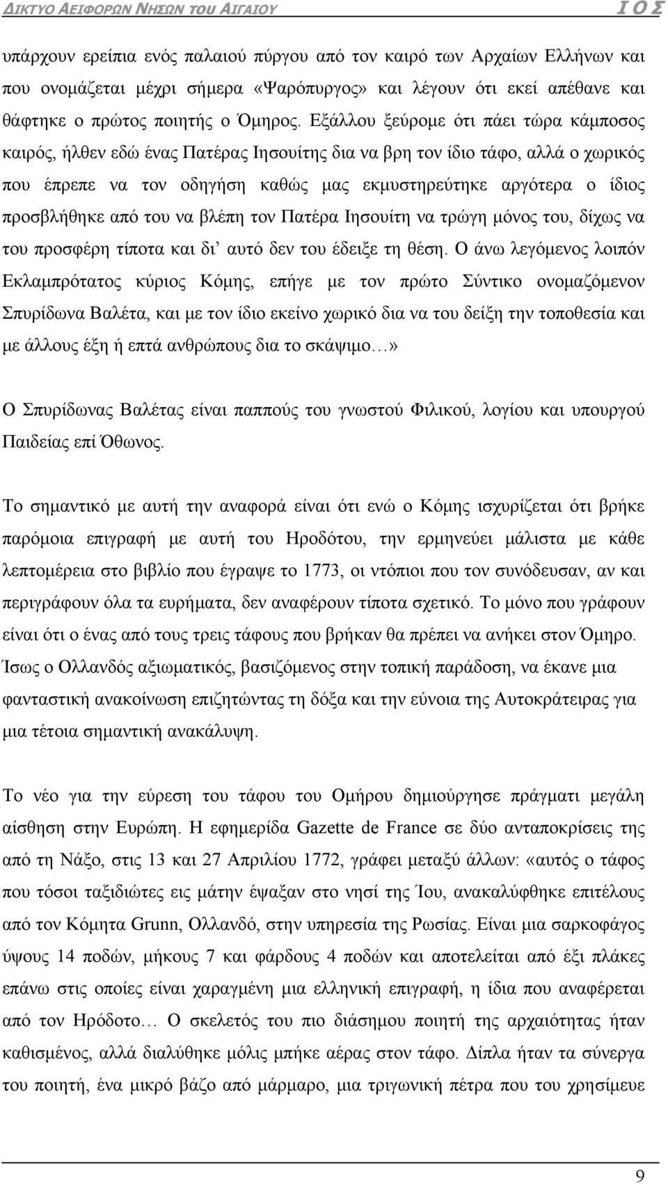 προσβλήθηκε από του να βλέπη τον Πατέρα Ιησουίτη να τρώγη μόνος του, δίχως να του προσφέρη τίποτα και δι αυτό δεν του έδειξε τη θέση.